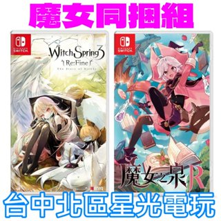 魔女同捆組【NS原版片】☆ Switch 魔女之泉R＋魔女之泉3 Re:Fine ☆ 中文版全新品【台中星光電玩】