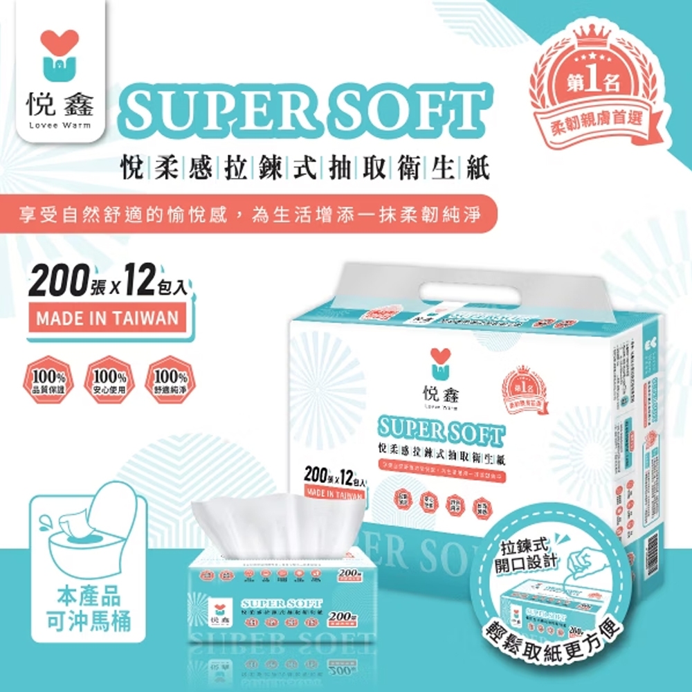 【現貨】拉鍊式抽取衛生紙 200張X12包 整箱4串48包 悅鑫 悅柔感 衛生紙 可沖馬桶 可溶於水 原生紙漿 台灣製造