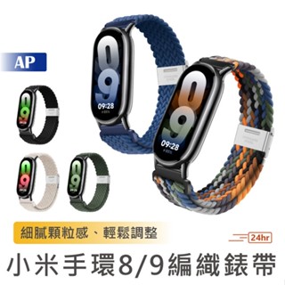 小米手環 8/9 編織錶帶【臺灣現貨】運動錶帶 透氣 運動手環 小米錶帶 編織腕帶 尼龍錶帶 小米手環89 小米手環腕帶