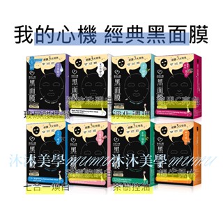現貨 我的心機 經典黑面膜 玻尿酸保濕 蝸牛修護 黑珍珠 七合一 菸醯胺B3莓果C亮白 淨化調理茶樹控油