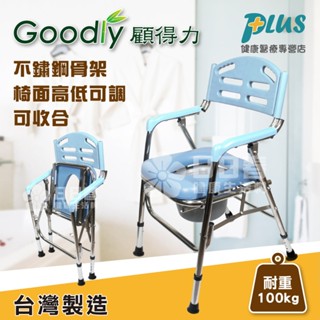 Goodly顧得力 不鏽鋼馬桶椅 W-F35 (可收合，椅面高低可調) 不銹鋼便器椅 洗澡椅
