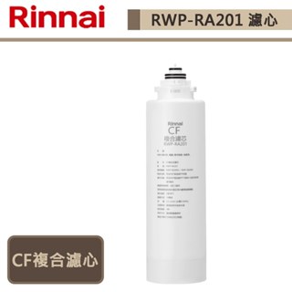 【林內牌 RWP-RA201】CF複合濾心-此商品無安裝服務