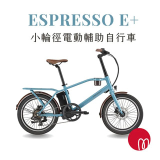 聊聊甜甜價 ESPRESSO E+ 電動輔助自行車 電動輔助小折車 電動車 電動折疊車 電動小折 電動輔助小折