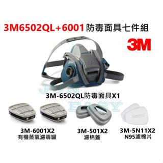 3M 6502QL快拆式防毒面具 + 3M 6001有機氣體濾罐 + 3M 5N11濾棉+ 3M 501濾蓋 七件組