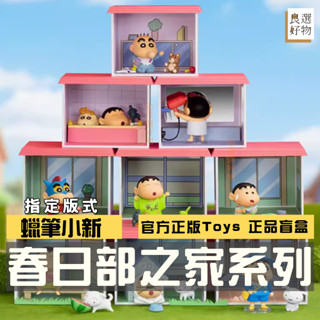 良選好物【現貨/免運】蠟筆小新 春日部之家系列 全新中盒 桌面擺件 盲盒 公仔 可愛擺件 潮玩擺件 隱藏 52TOYS