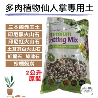 【綜一園藝-現貨】植透氣-多肉植物 仙人掌專用土 小粒 2公升 多肉專用土 顆粒介質 多肉土 仙人掌專用土 三本線赤玉土