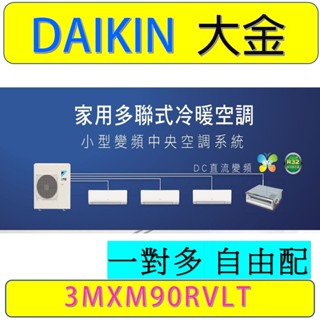 【一對多室外機】3MXM90RVLT 大金一對多變頻冷暖氣另有RAM-93NP DXM80ZST