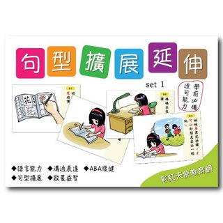 句型擴充套件延伸卡(一)語言、句型、ABA/句型延伸/句型擴充套件/啟蒙圖卡/學前溝通/語言學習/造句