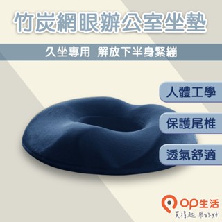 OP生活｜竹炭網眼辦公室坐墊 痔瘡坐墊 記憶坐墊 汽車坐墊 甜甜圈坐墊 加厚墊 尾椎減壓 透氣除臭 中空坐墊 4D美臀