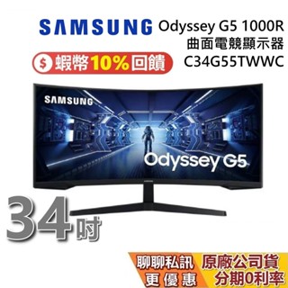 SAMSUNG 34吋 現貨 C34G55TWWC C34G55 Odyssey G5 1000R 曲面電競顯示器 螢幕