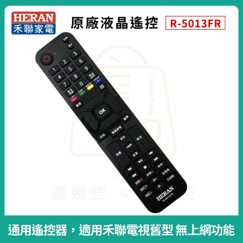 【HERAN】禾聯碩液晶電視遙控器 R-5013F R-5021F R-5011F R-5012C R-5712D