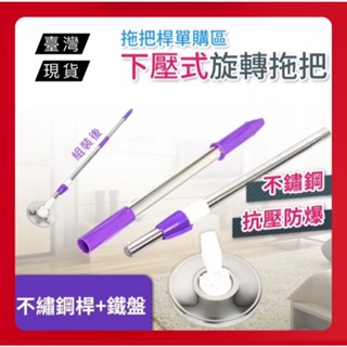 【馬上出貨】手壓式拖把 旋轉拖把 拖把桿 不銹鋼拖把 拖把伸縮桿 鐵盤+桿子 【適用於市面上九成以上】