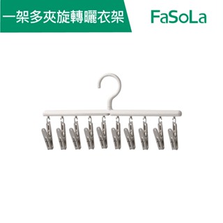 【FaSoLa】多功能一架多夾旋轉曬衣架襪夾 公司貨 官方直營┃衣架 曬衣架 收納架 旋轉曬衣架 內衣褲架 襪子架