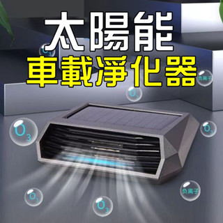 💥2024新款 車用空氣清淨機 空氣淨化器 自動除甲醛 太陽能臭氧負離子 光能空氣淨化器 空氣清淨機 除甲醛 光能清淨機