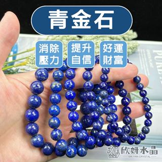 【欣小妞】青金石 水晶 5A級青金石手珠 青金石手鍊 青金石手串 水晶手鍊 天然水晶 串珠手鍊 水晶手珠