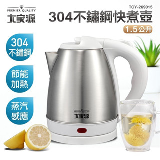 大家源 1.5L 304不鏽鋼快煮壺 TCY-269015