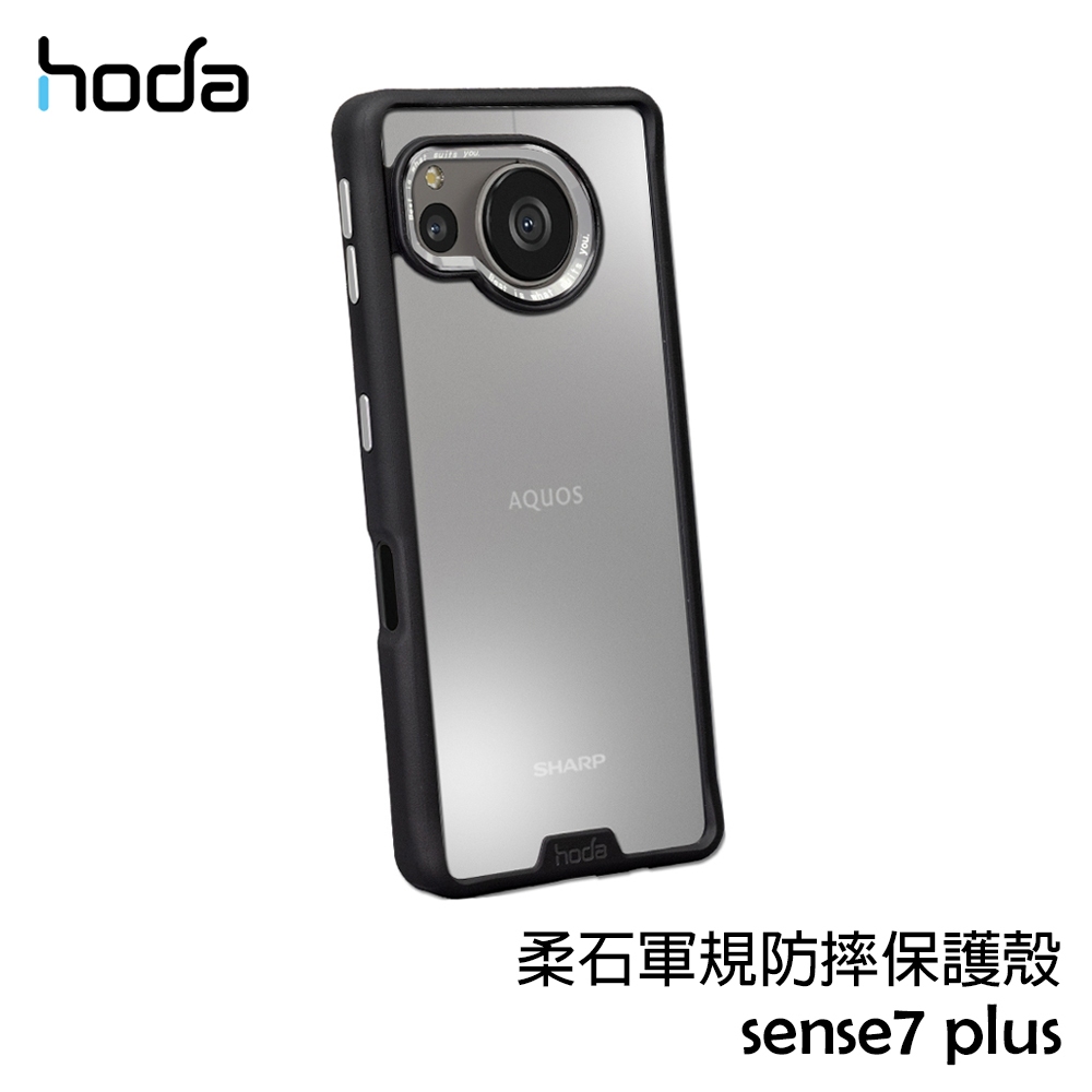 hoda 夏普 SHARP AQUOS sense7 plus 柔石軍規防摔殼 保護殼 保護套 手機殼