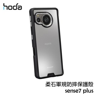 hoda SHARP 夏普 AQUOS sense7 plus 柔石軍規防摔殼 保護殼 保護套 手機殼