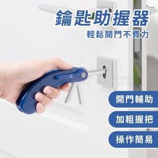 OO生活輔具【臺灣製造】鑰匙助握器 輔助開鎖 省力工具 銀髮族 輔助把手 輔助開啟門鎖 輔助握把 助握器