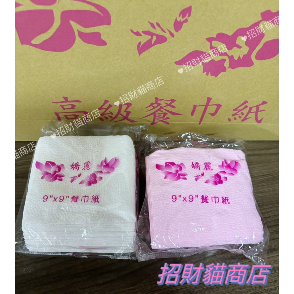 嬌麗餐巾紙 餐巾紙 餐廳用 廚房餐廳用紙 一包約40張【招財貓商店】🚚
