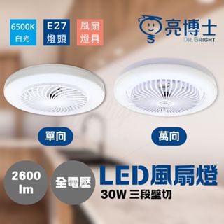 亮博士 LED風扇燈 單向 萬向 30W三段壁切 E27燈座 省電節能 三段壁切 無藍光 燈扇合一 全電壓 白光 小坪數