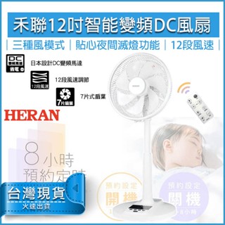 【快速出貨】HERAN 禾聯 12吋智慧變頻DC風扇 HDF-12AH710 電風扇 DC扇 禾聯電風扇 禾聯電扇