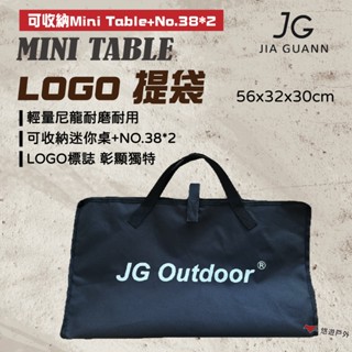 【JG Outdoor】LOGO提袋 收納袋 收納包 戶外袋 可裝延伸套組 野炊 露營 悠遊戶外