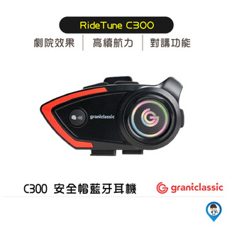 【grantclassic】grantclassic C300 安全帽 藍芽耳機 MOTO A1 ID221 飛樂 J5