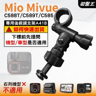 Mio行車記錄器長軸後視鏡支架｜臺南現貨｜MiVue C588T C589T C585 專用後視鏡支架｜A41B｜破盤王