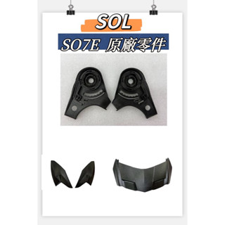 SOL SO7E安全帽專用 原廠零件