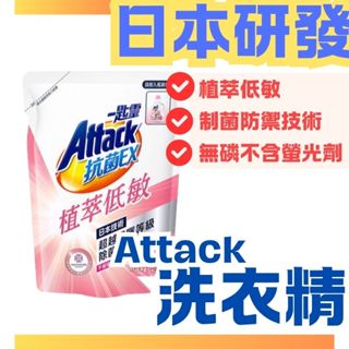 洗衣精 一匙靈 Attack 抗菌EX植萃低敏洗衣精 補充包 1.5kg