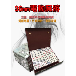 臺灣當天出貨 36mm電動麻將 全新144張 正磁 加重竹絲麻將 色彩均勻 觸感包滿 不易磨損 刻痕清晰 桌遊