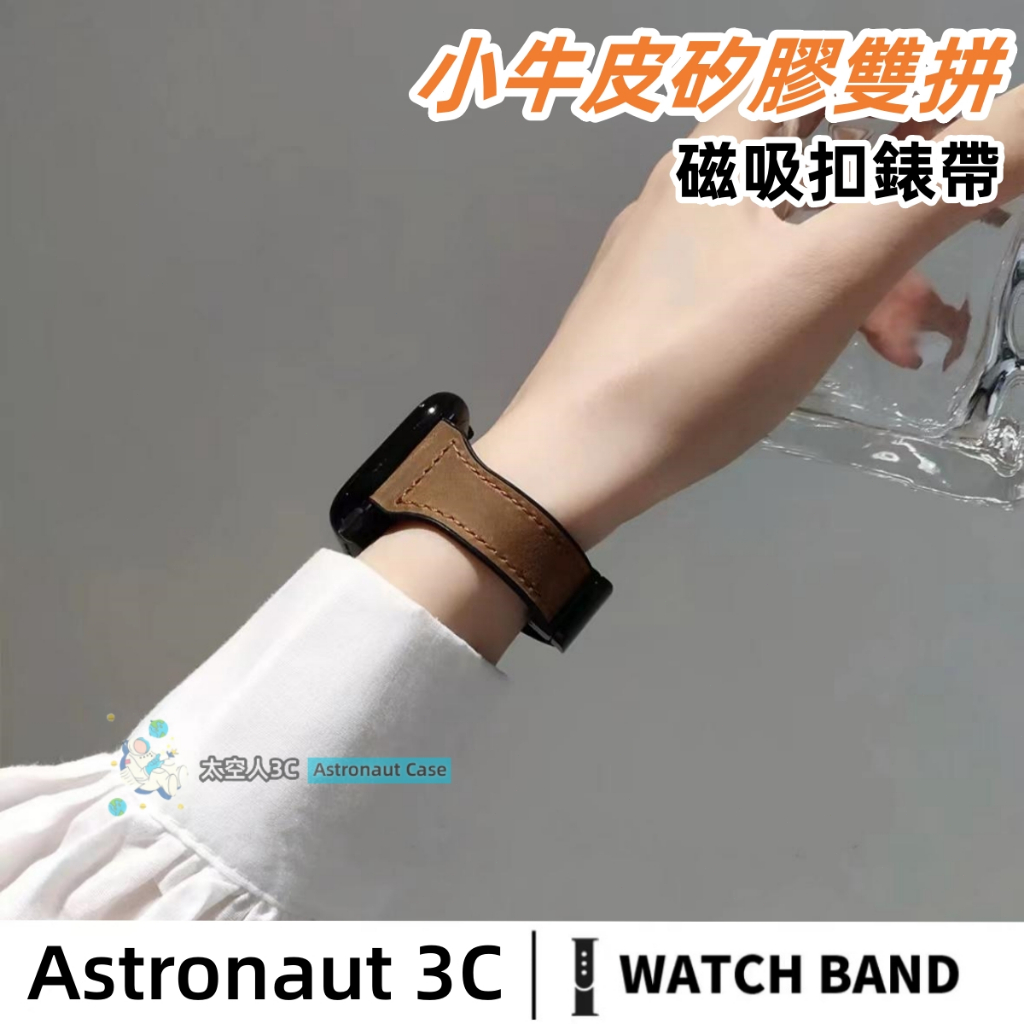 小牛皮雙拚硅膠錶帶 錶磁吸扣小蠻腰 適用Apple watch S5 6 7 8 9 SE/Ultra 錶帶 蘋果錶帶