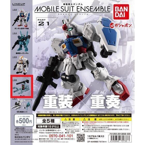 盒玩版 鋼彈 MOBILE SUIT ENSEMBLE 重裝x重奏 21 單售 鋼球