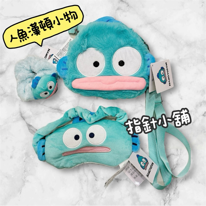 現貨 人魚漢頓側背包 醜魚漢頓 人魚 人魚漢頓髮圈 人魚漢頓眼罩