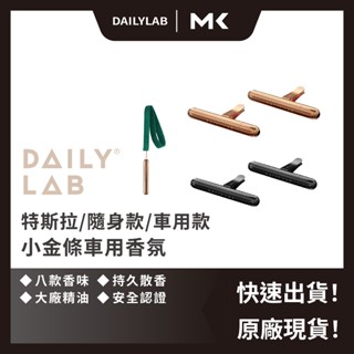 DAILY LAB 小金條 特斯拉 隨身款 小金條車用香氛 車掛 擴香 芳香劑 補充包 車夾 麥殼 MAIKE 3C