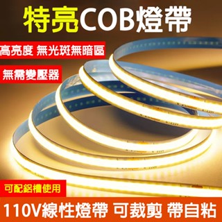 現貨 110V超薄免驅動COB燈帶 10CM可剪 軌道明裝客廳吊頂背景墻無主燈櫥櫃 嵌入式線性免變壓器鋁槽高亮LED燈帶