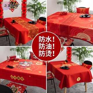 (喜慶桌布) 過年桌布 2023兔年桌布 桌巾 桌墊 餐桌巾 PV餐桌布 防水桌布 防水防燙防油 免洗 長方形茶几墊