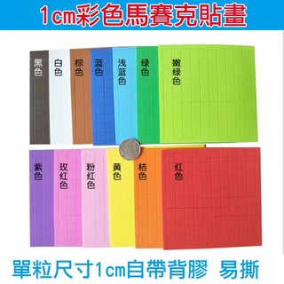 【13色混裝】馬賽克貼紙 DIY材料 EVA馬賽克 有背膠馬賽克貼 馬賽克拼貼 背膠 馬賽克 貼畫 EVA貼紙 EVA