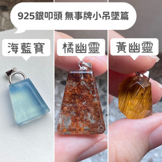 串珠｜水晶 【散珠系列☆水晶】海藍寶/幽靈水晶梯形無事牌-🔸斷捨離回血系列