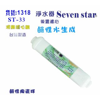 濾心ST鹼性陶瓷可加裝-鹼性水生成.淨水器.濾水器.飲水機 RO純水機NO:601318【Seven star淨水網】