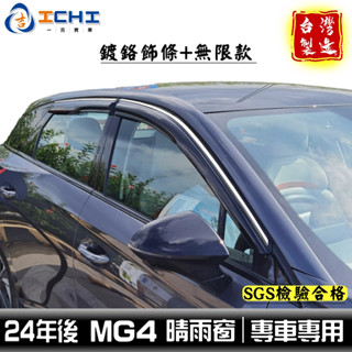 mg4晴雨窗 mg晴雨窗【無限款+鍍鉻】/適用 mg4 晴雨窗 mg4無限晴雨窗 晴雨檔 名爵晴雨窗 mg4晴雨檔 臺製