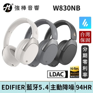 EDIFIER 漫步者 W830NB 無線降噪耳罩耳機 藍芽5.4 台灣總代理保固 | 強棒電子