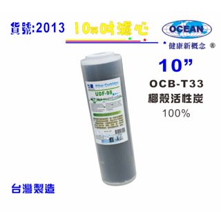 10英吋椰殼OCB活性炭濾心RO純水機餐飲濾水器.淨水器.水族箱.過濾器.飲水機(貨號2013)【巡航淨水】