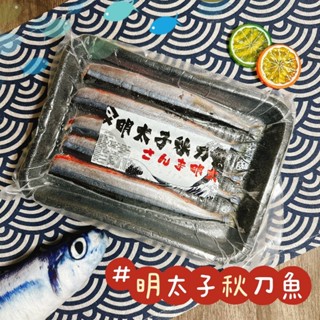 鮭山島 水產超市 明太子秋刀魚320g 明太子 秋刀魚 燒烤 烤肉 美味 海鮮 料理