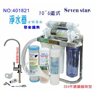 六道復合式304不銹鋼鵝頸龍頭淨水器  貨號：401821 Seven star淨水網