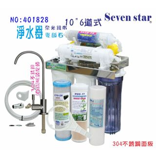 六道復合式淨水器/組合淨水器機組  304 不銹鋼 鵝頸龍頭 貨號 401828 Seven star淨水網