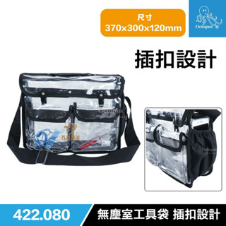 含稅 臺灣製 章魚牌 Octopus 422.080 插扣設計 無塵室揹包 肩帶包覆 無塵室工具袋 背袋 側揹包 透明袋