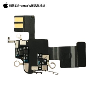 【果粉嚴選】 適用於 蘋果13Pro 無線訊號天線 WiFi排線 iPhone13PM GPS導航 藍芽排線 維修配件