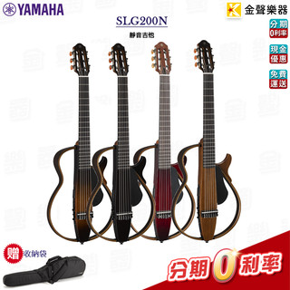 YAMAHA SLG200N 靜音吉他 古典吉他 公司貨 享保固 slg200n【金聲樂器】